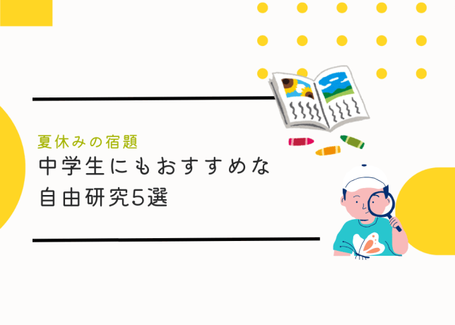 【夏休みの宿題】中学生にもおすすめな自由研究5選