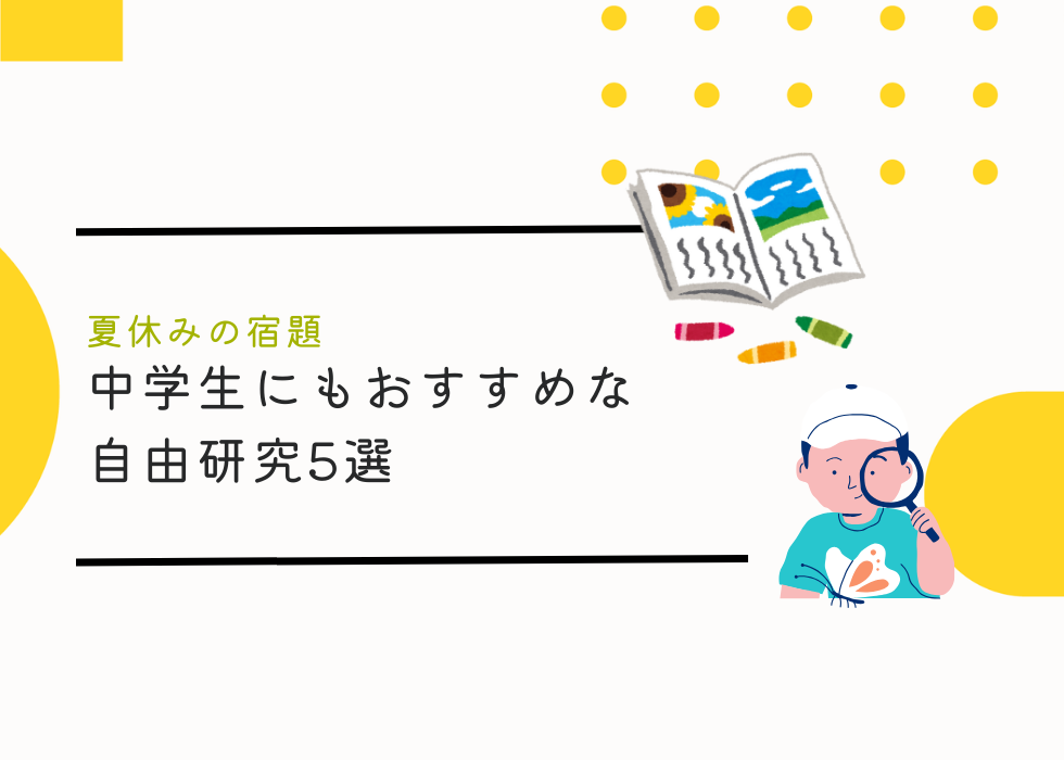 【夏休みの宿題】中学生にもおすすめな自由研究5選