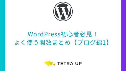 WordPress初心者必見！よく使う関数まとめ【ブログ編1】