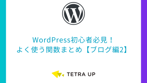 WordPress初心者必見！よく使う関数まとめ【ブログ編1】