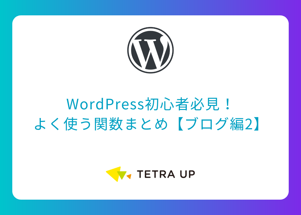 WordPress初心者必見！よく使う関数まとめ【ブログ編1】