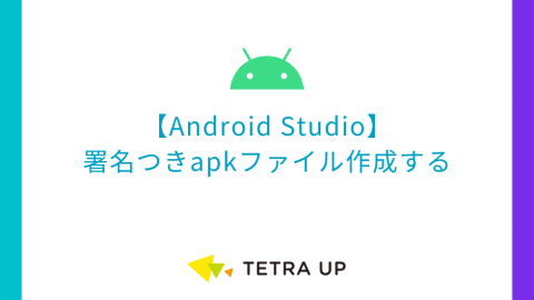 【Android Studio】署名つきapkファイル作成する