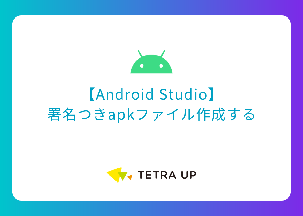 【Android Studio】署名つきapkファイル作成する