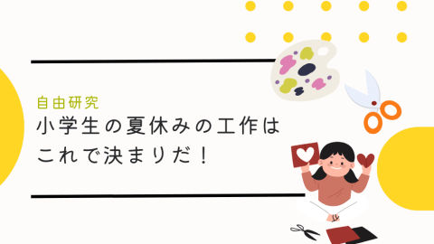 小学生の夏休みの工作