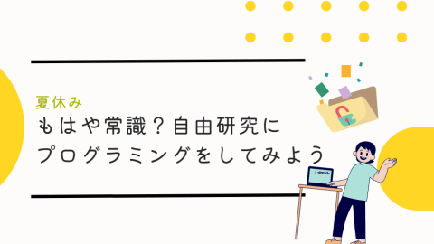 自由研究にプログラミングをしてみよう
