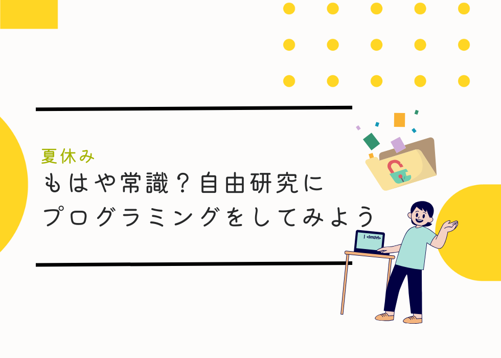 自由研究にプログラミングをしてみよう