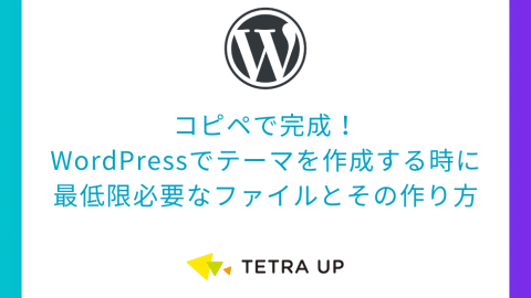 コピペで完成！-WordPressでテーマを作成する時に-最低限必要なファイルとその作り方