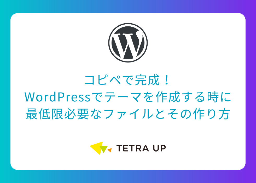 コピペで完成！-WordPressでテーマを作成する時に-最低限必要なファイルとその作り方