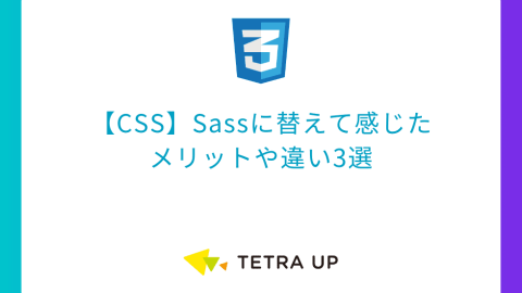 【CSS】Sassに替えて感じたメリットや違い3選