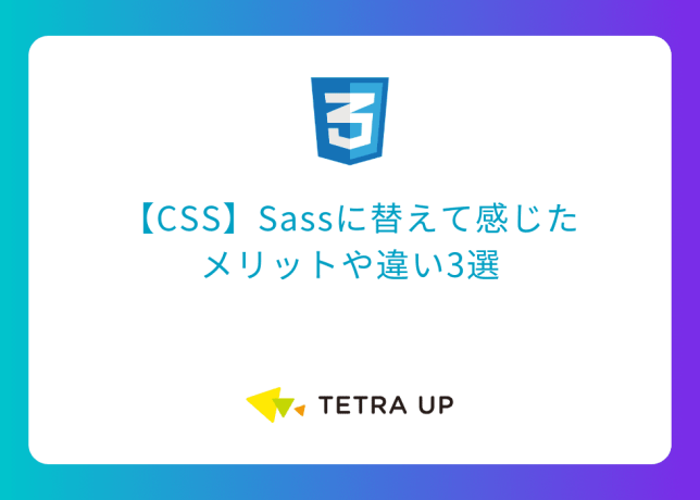 【CSS】Sassに替えて感じたメリットや違い3選