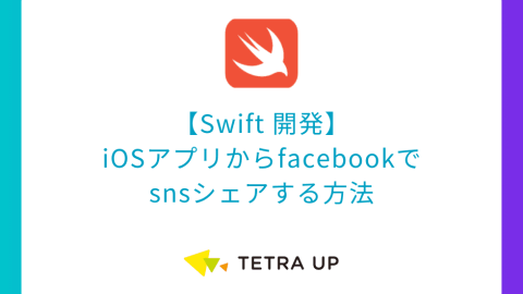 【Swift 開発】iOSアプリからfacebookでsnsシェアする方法