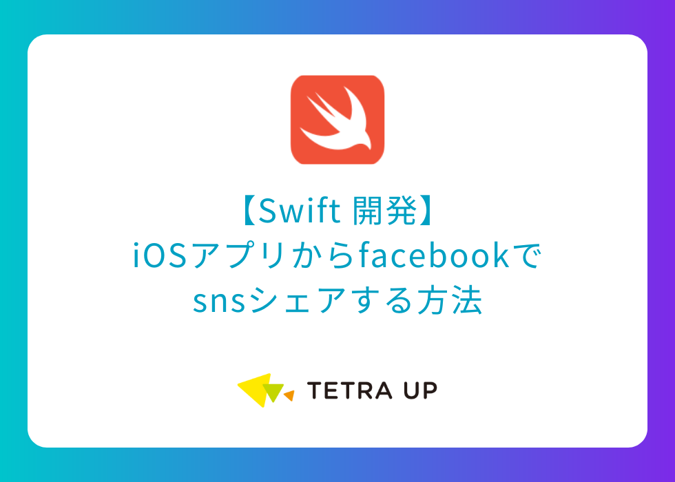 【Swift 開発】iOSアプリからfacebookでsnsシェアする方法