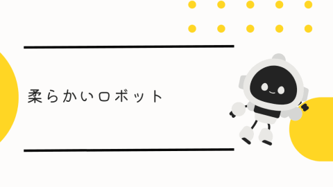 柔らかいロボット