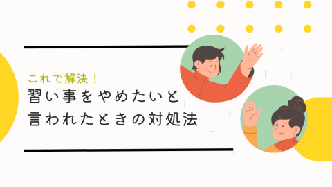 【これで解決】習い事をやめたいと子供に言われた時の親の対処法