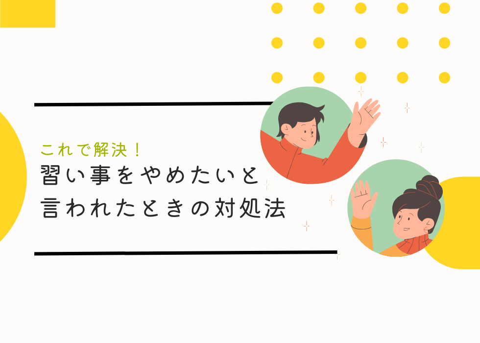 【これで解決】習い事をやめたいと子供に言われた時の親の対処法