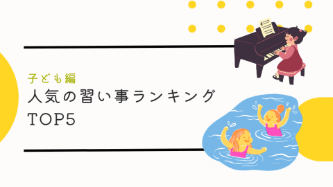 【人気TOP5】習い事ランキング【子供編】