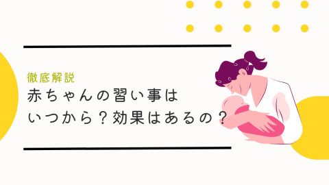 赤ちゃんの習い事はいつから？効果はあるの？