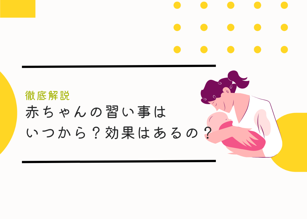 赤ちゃんの習い事はいつから？効果はあるの？