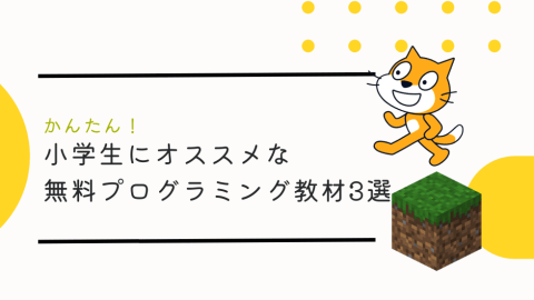 【簡単】小学生にオススメな無料プログラミング教材3選