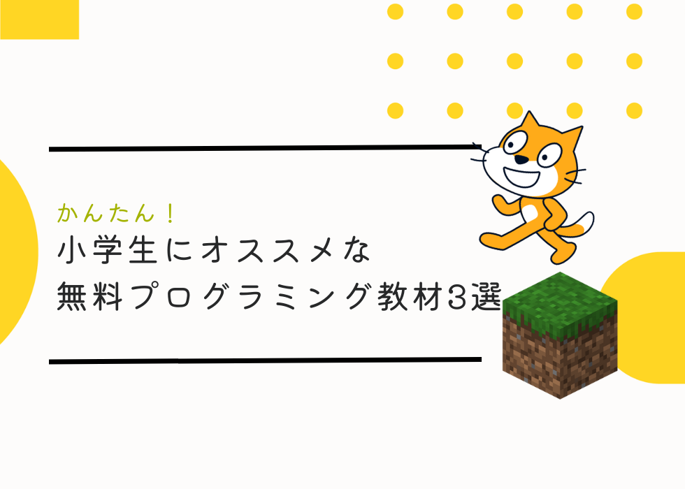 【簡単】小学生にオススメな無料プログラミング教材3選