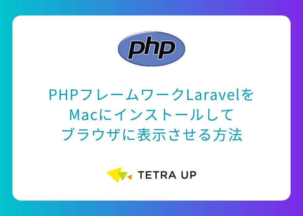 PHPフレームワークLaravelをMacにインストールしてブラウザに表示させる方法
