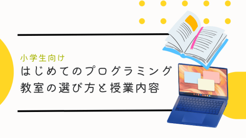 小学生向けはじめてのプログラミング教室の選び方と授業内容