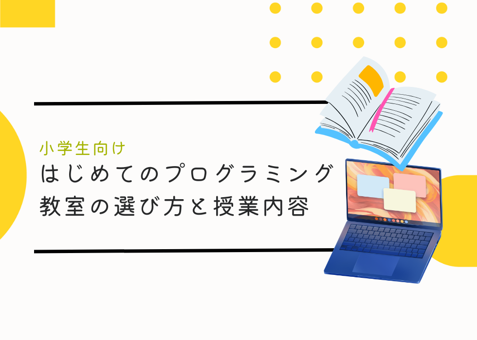 小学生向けはじめてのプログラミング教室の選び方と授業内容