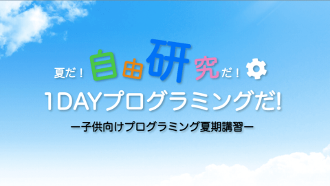1DAY夏期講習プログラミング