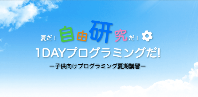 1DAY夏期講習プログラミング