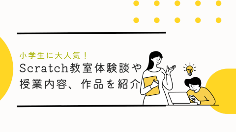 小学生に大人気！プログラミングの基礎が学べるスクラッチの教室での体験談。初心者でも学べる授業内容や作品例を紹介