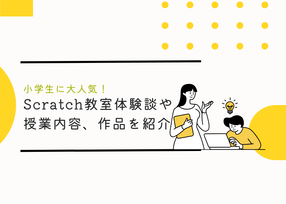 小学生に大人気！プログラミングの基礎が学べるスクラッチの教室での体験談。初心者でも学べる授業内容や作品例を紹介