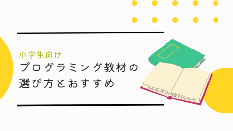 小学生向けプログラミング教材の選び方とおすすめ