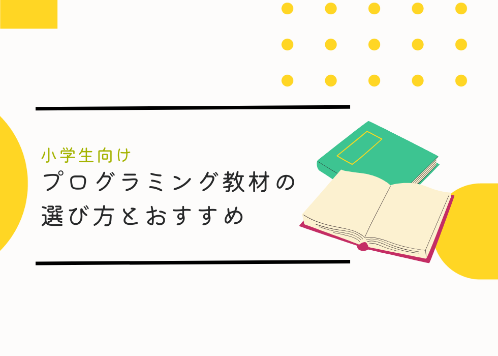 小学生向けプログラミング教材の選び方とおすすめ