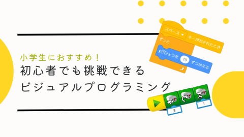 小学生におすすめ！プログラミング初心者でも挑戦できるビジュアルプログラミング