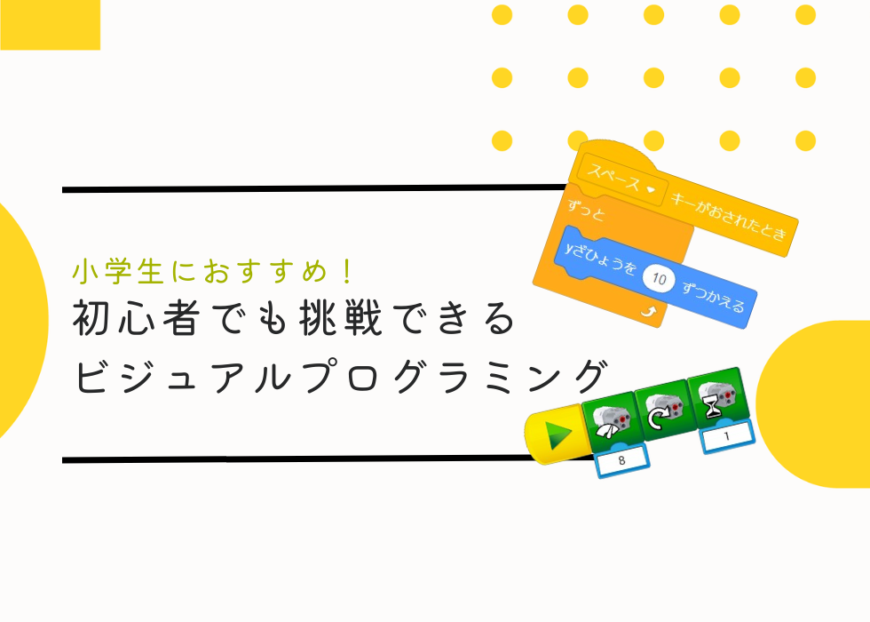 小学生におすすめ！プログラミング初心者でも挑戦できるビジュアルプログラミング