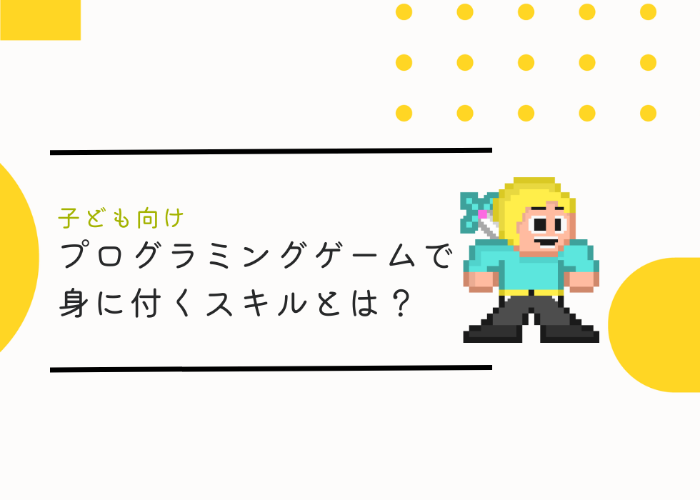 子供向けプログラミングゲームで身につくスキルとは？