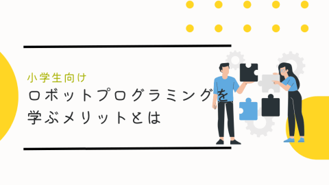 小学生がロボットプログラミングを学ぶメリットとは？