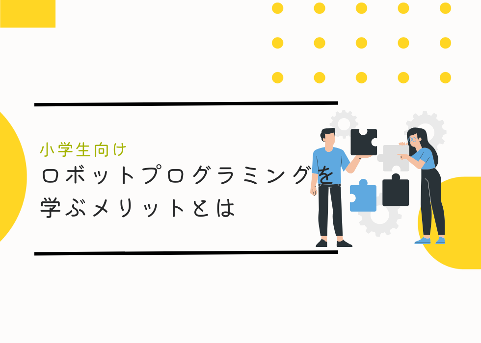 小学生がロボットプログラミングを学ぶメリットとは？