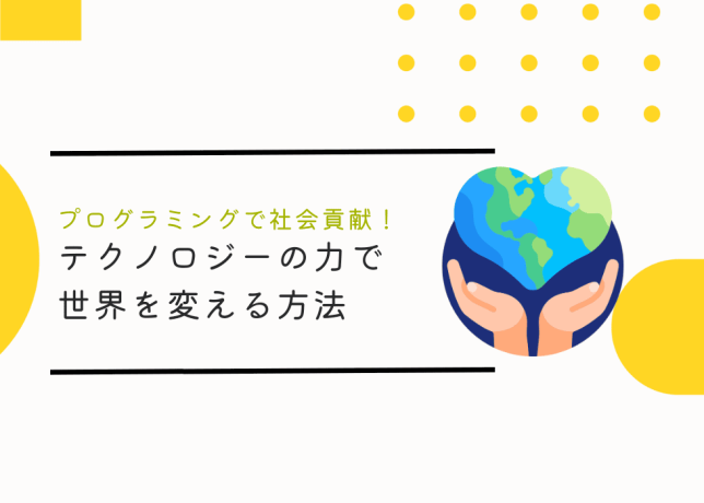 プログラミングで社会貢献！テクノロジーの力で世界を変える方法