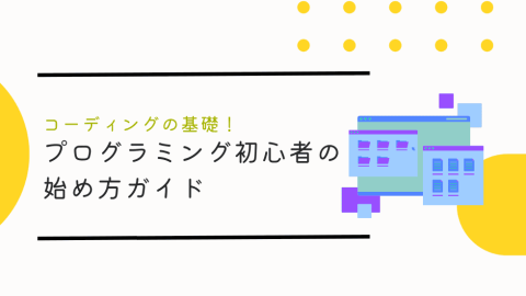 コーディングの基礎！プログラミング初心者のための始め方ガイド