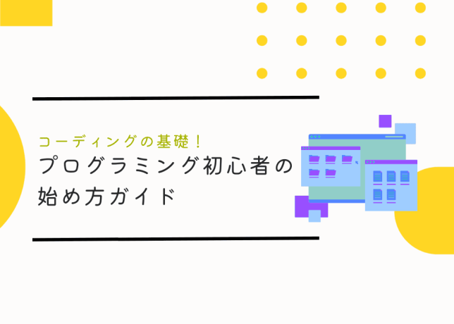 コーディングの基礎！プログラミング初心者のための始め方ガイド