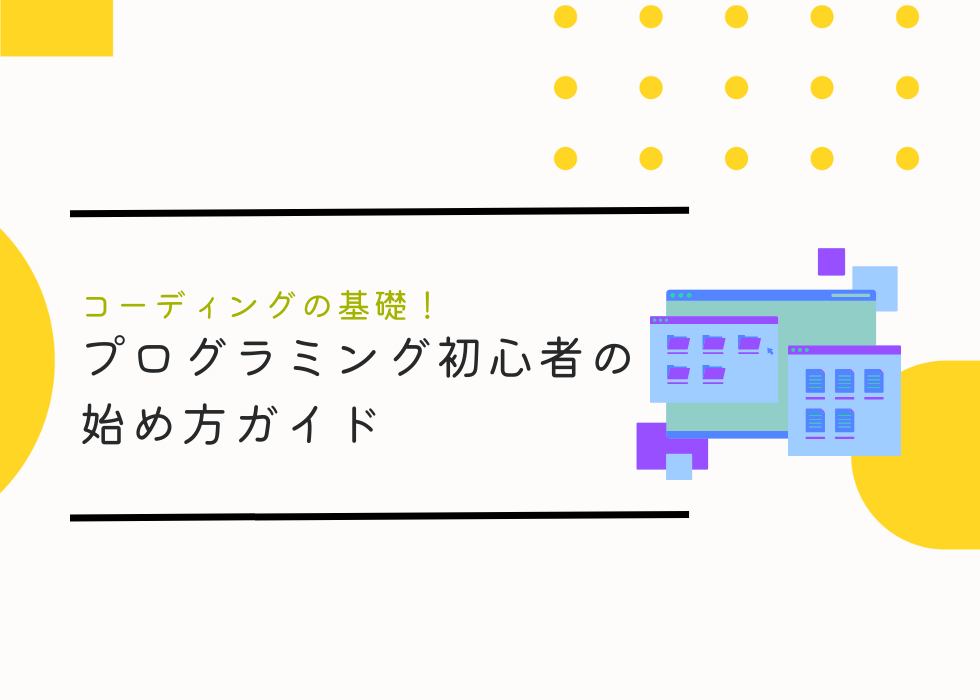 コーディングの基礎！プログラミング初心者のための始め方ガイド