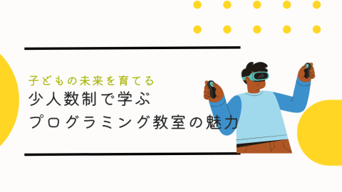 子どもの未来を育てる！少人数制で学ぶScratch、Unity、ロボットのプログラミング教室の魅力