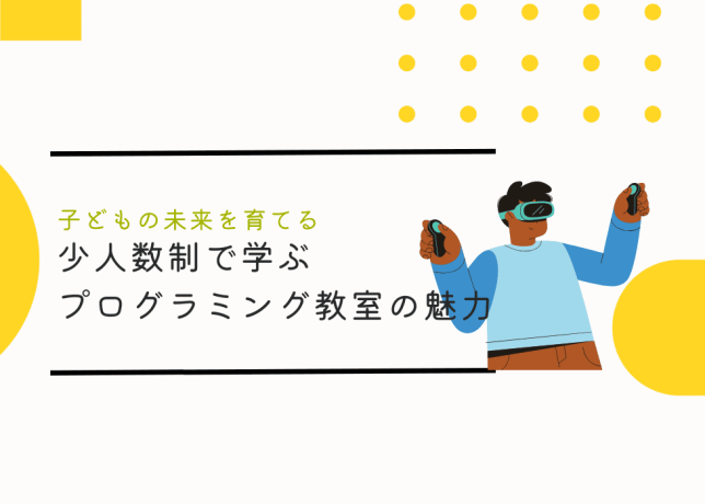 子どもの未来を育てる！少人数制で学ぶScratch、Unity、ロボットのプログラミング教室の魅力