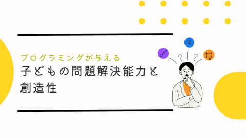 プログラミングが子供の問題解決能力と創造性に与える影響