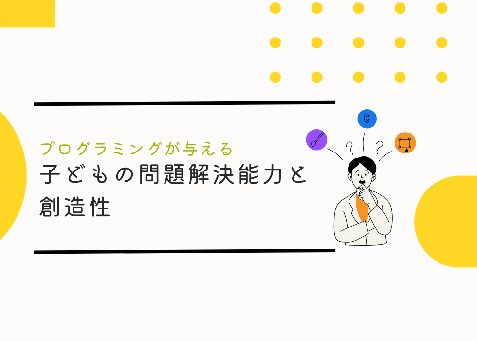 プログラミングが子供の問題解決能力と創造性に与える影響