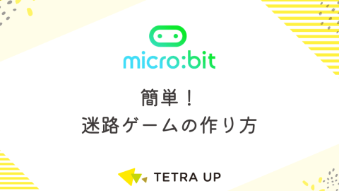 【簡単】micro:bit(マイクロビット)で迷路ゲームをつくろう！