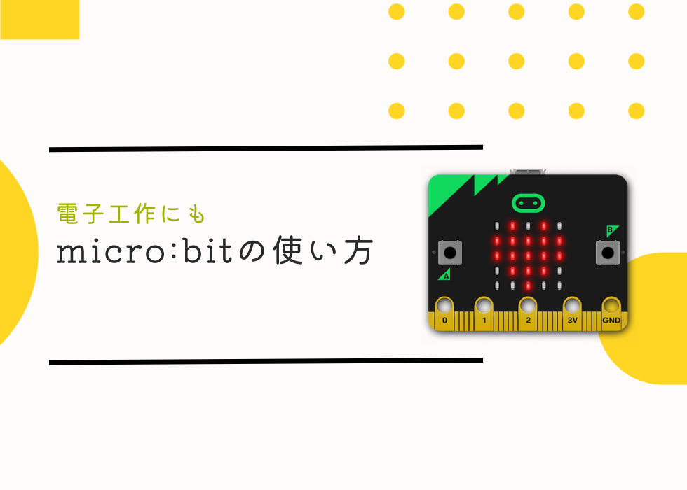【電子工作にも】micro:bitの使い方