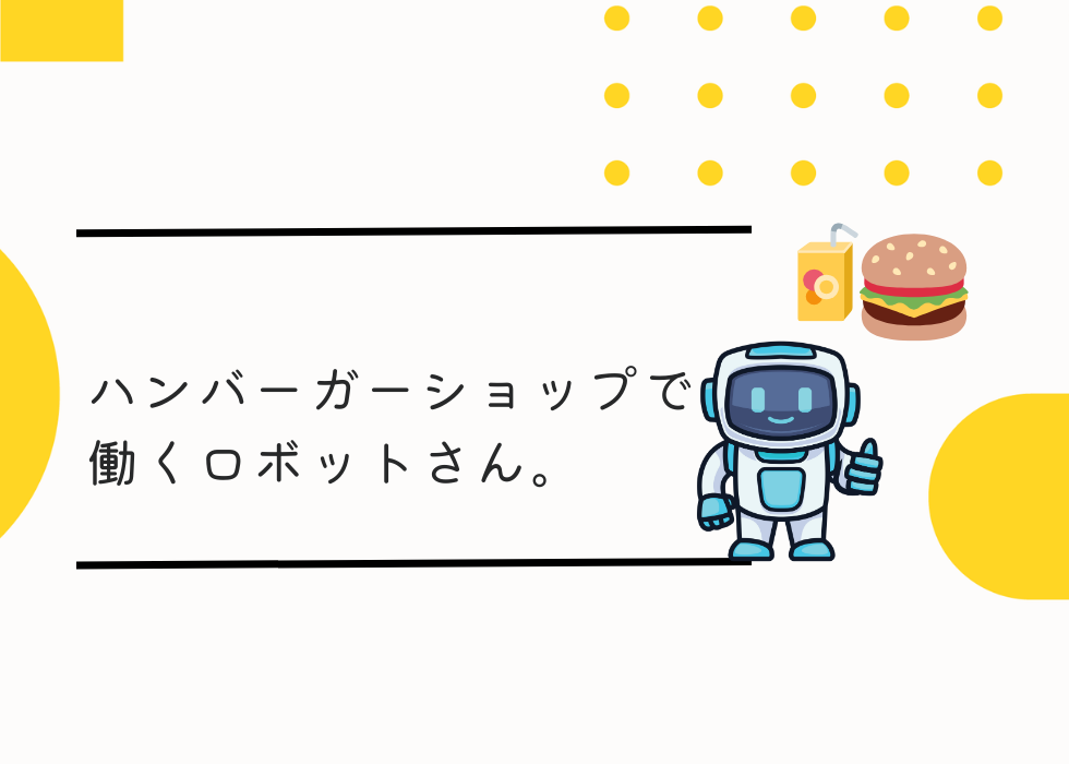 ハンバーガーショップで働くロボットさん。