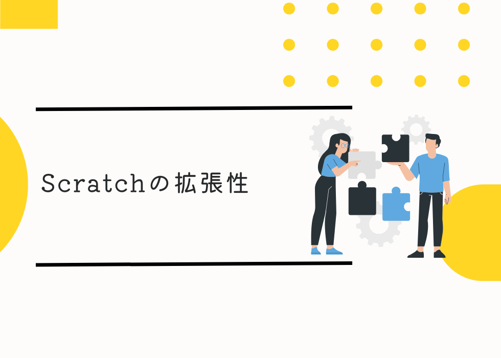 Scratch(スクラッチ)の拡張性